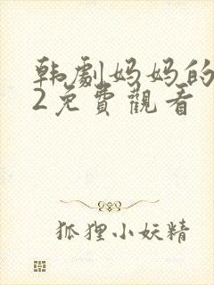 韩剧妈妈的职业2免费观看