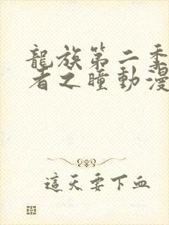 龙族第二季悼亡者之瞳动漫免费观看