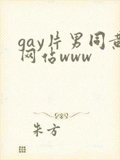 gay片男同黄网站www封面