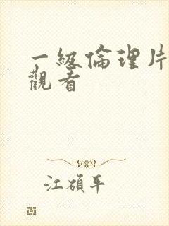 一级伦理片免费观看封面