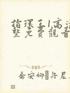 指环王1高清完整免费观看封面