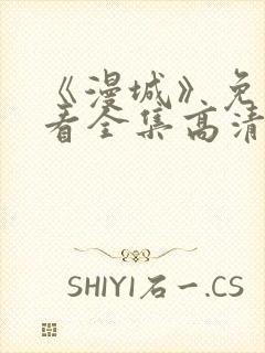 《漫城》免费观看全集高清