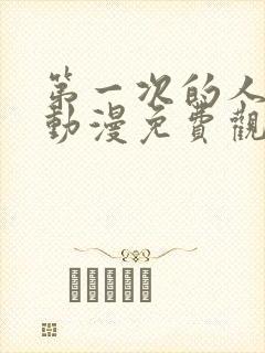 第一次的人妻6动漫免费观看