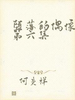 堕落的偶像女友第六集