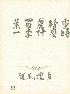 叶罗丽精灵梦十一季什么时候播出