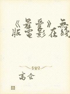 《最爱》无删减版电影在线观看