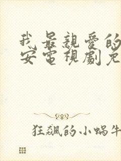 我最亲爱的柳予安电视剧免费观看封面