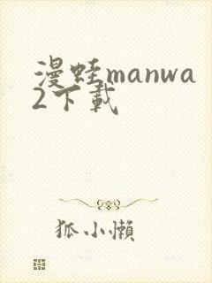 漫蛙manwa2下载
