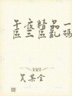 午夜精品一区二区三区乱码