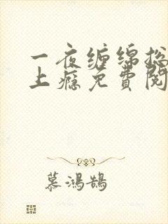 一夜缠绵总裁宠上瘾免费阅读封面