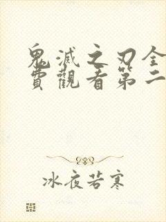 鬼灭之刃全集免费观看第二季封面