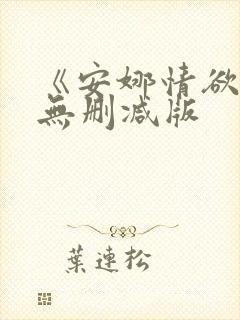 《安娜情欲史》无删减版