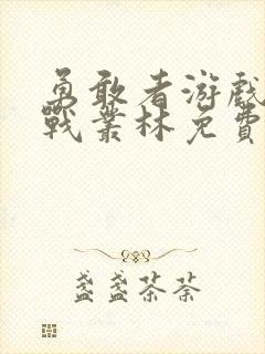 勇敢者游戏1决战丛林免费观看