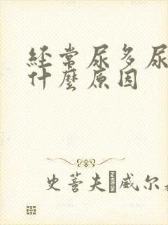 经常尿多尿频是什么原因