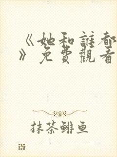 《她和谁都能爱》免费观看全集封面