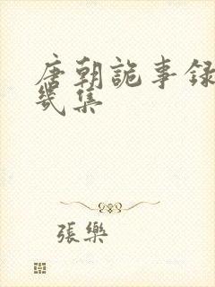 唐朝诡事录一共几集