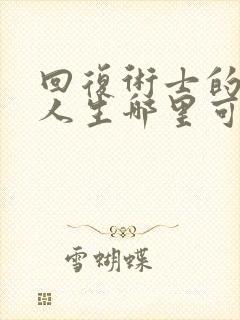 回复术士的重启人生哪里可以看