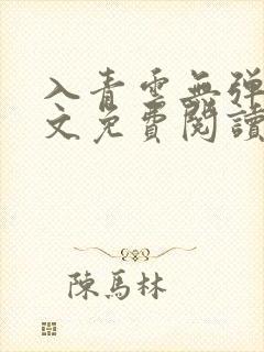 入青云无弹窗全文免费阅读封面