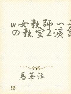 w女教师～淫辱の教室2演员表