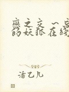 恋之交 ～忘却的妖狐在线观看