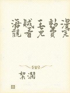 海贼王动漫在线观看免费完整观看