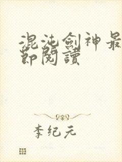 混沌剑神最新章节阅读