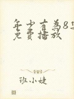 年少有为8集全免费播放封面