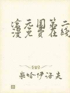 沧元图第二季动漫免费在线播放