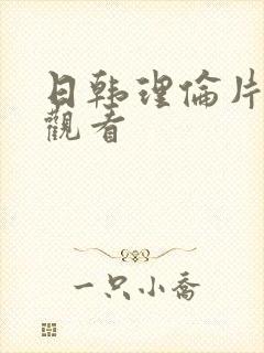 日韩理伦片免费观看