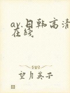 av.日韩高清在线