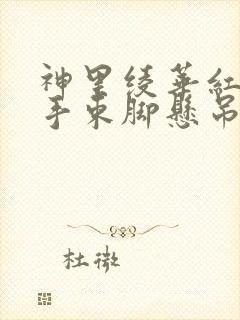 神里绫华红绳束手束脚悬吊图片封面