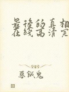 最后的真相免费在线高清完整播放封面