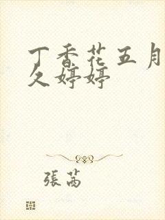 丁香花五月天久久婷婷