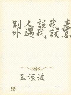 别人说我老公有外遇我该怎么办