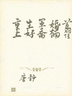 重生军婚首长早上好乔楠翟升