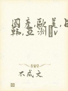 国产,欧美,日韩,亚洲αv