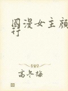 国漫女主颜值排行