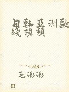 日韩亚洲欧美在线视频封面