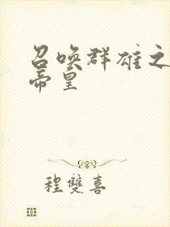 召唤群雄之最强帝皇