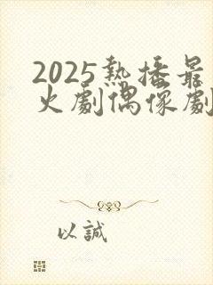 2025热播最火剧偶像剧封面