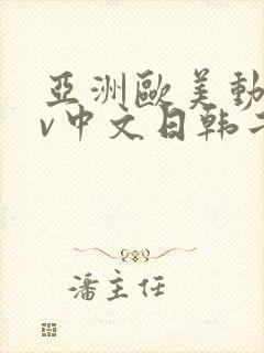 亚洲欧美动漫av中文日韩二区