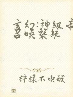 玄幻:神级帝王召唤系统