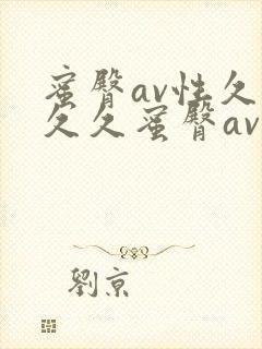 蜜臀av性久久久久蜜臀av麻豆