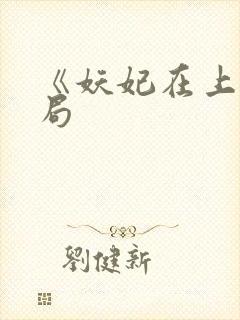 《妖妃在上》结局