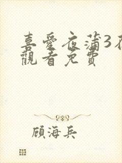 喜爱夜蒲3在线观看免费