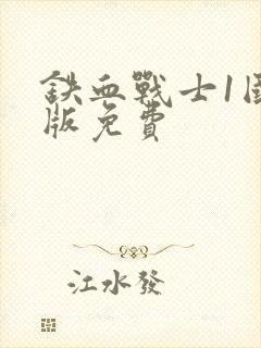 铁血战士1国语版免费封面
