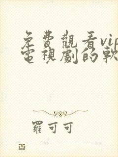 免费观看vip电视剧的软件封面