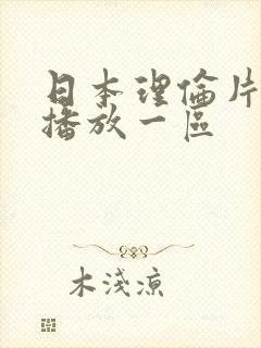 日本理伦片在线播放一区