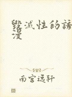 毁灭性的诱惑日漫封面