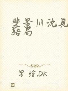 裴景川沈见欢大结局